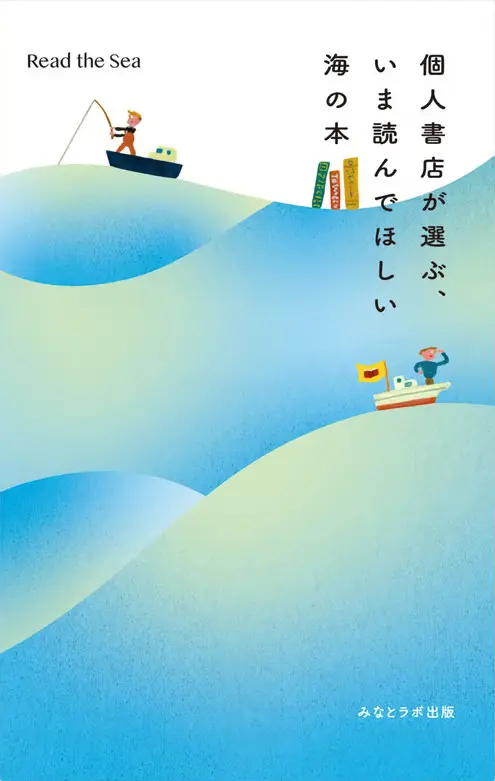 『個人書店が選ぶ、いま読んでほしい 海の本』